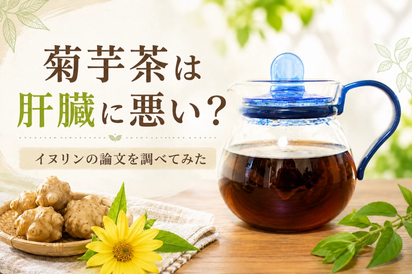 菊芋茶が肝臓に悪い？イヌリンの論文を片っ端から調べてみた